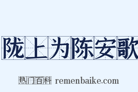 陇上为陈安歌是什么意思的图片